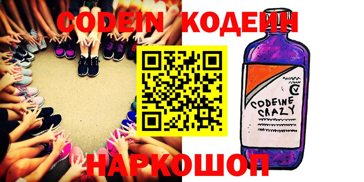Кодеин Purple Drank  Вход с VPN  Реж 